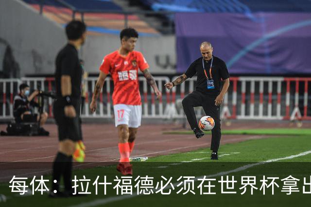 每体：拉什福德必须在世界杯拿出表现，以确保之后有各种选择权