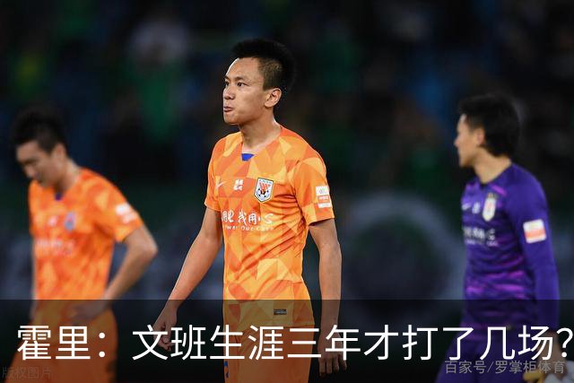 霍里：文班生涯三年才打了几场？当年人们还说林疯狂将成联盟最佳
